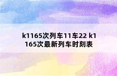 k1165次列车11车22 k1165次最新列车时刻表